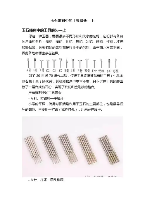 玉石雕刻中的工具磨头—上