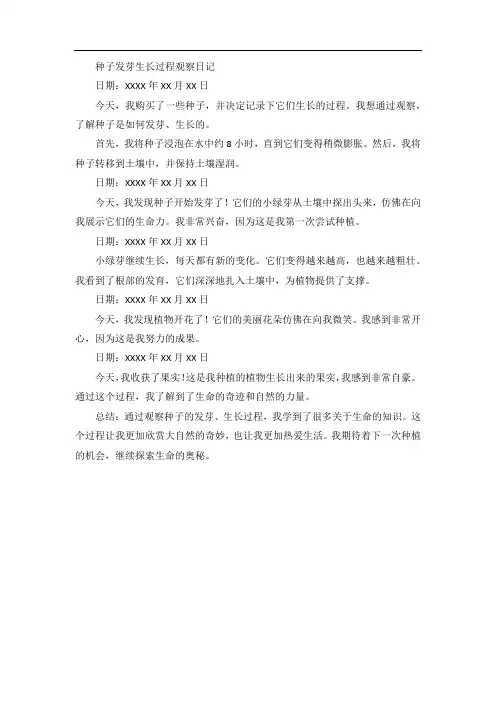 种子发芽生长过程观察日记