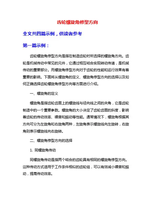 齿轮螺旋角修型方向