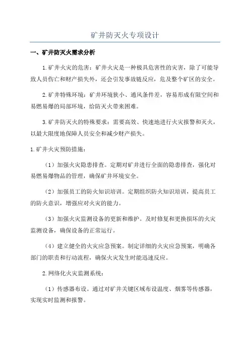 矿井防灭火专项设计