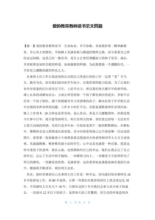 爱的教育教师读书范文四篇