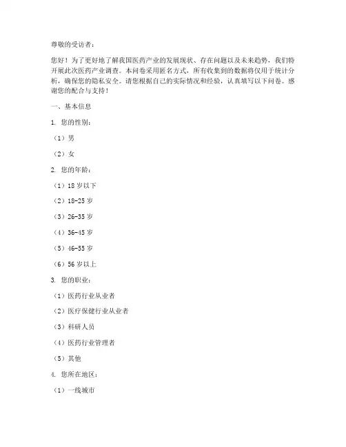 医药产业调查问卷模板