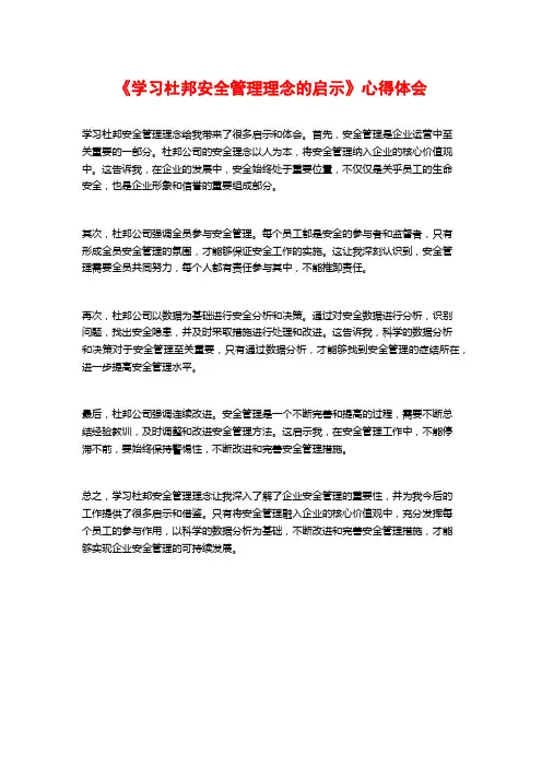 《学习杜邦安全管理理念的启示》心得体会