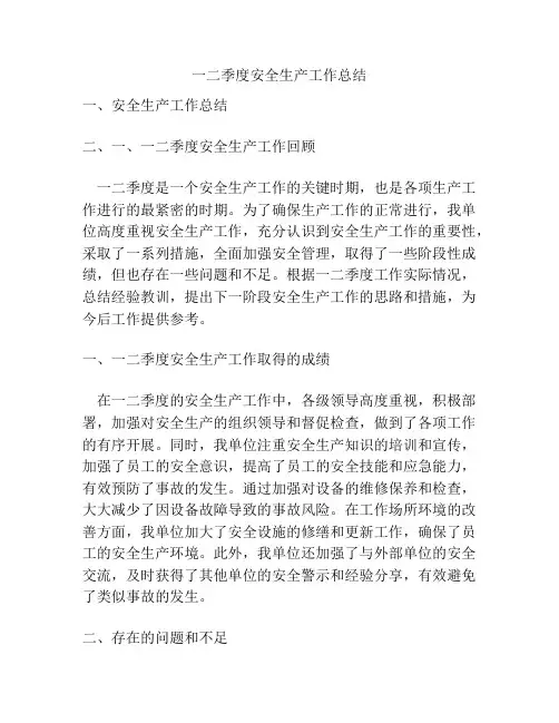 一二季度安全生产工作总结