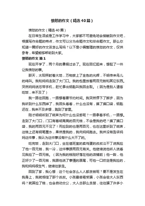 愤怒的作文（精选40篇）