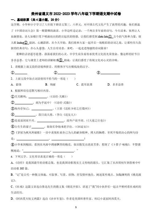 贵州省遵义市2022-2023学年八年级下学期语文期中试卷(含答案)
