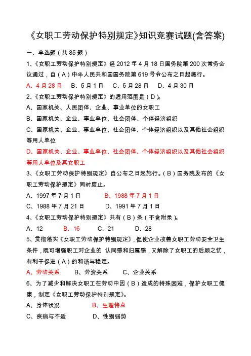 《女职工劳动保护特别规定》知识竞赛试题附答案
