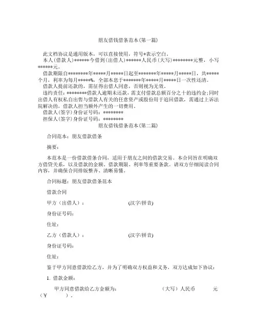 朋友借钱借条范本精选3篇