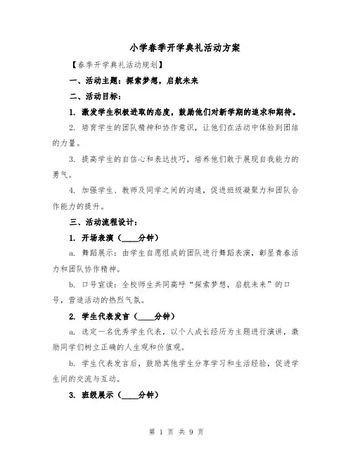 小学春季开学典礼活动方案（3篇）