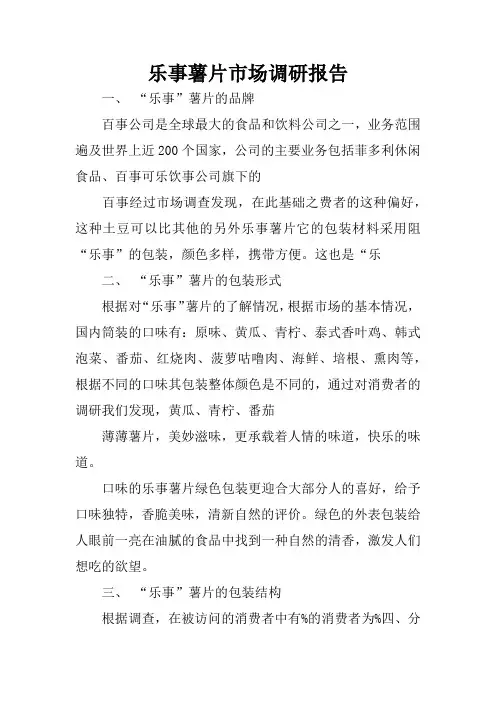 乐事薯片市场调研报告