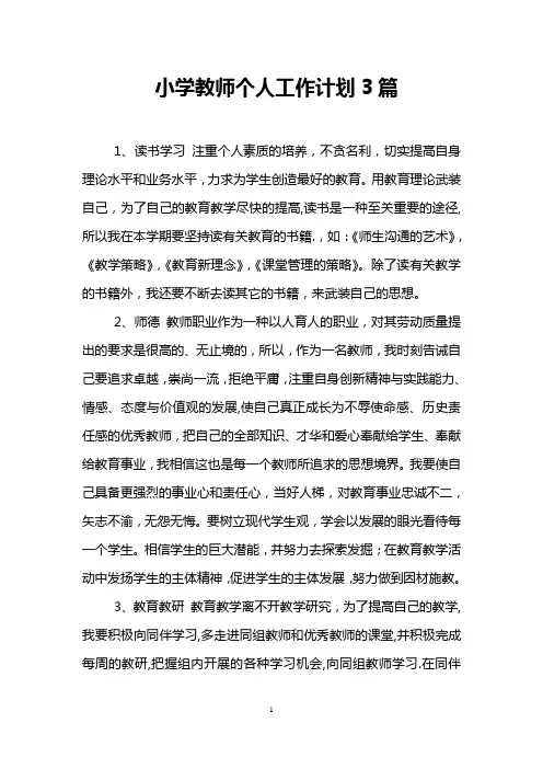 小学教师个人工作计划3篇