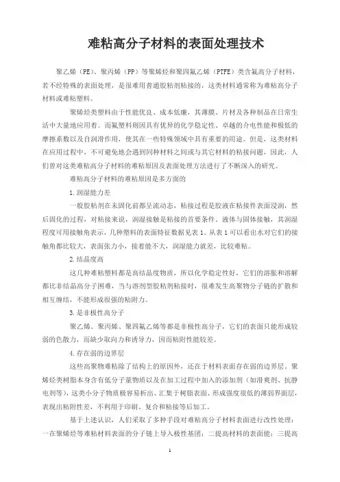 难粘高分子材料的表面处理技术