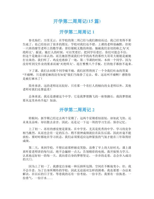 开学第二周周记(15篇)