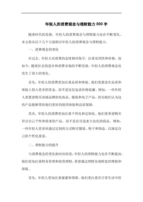 年轻人的消费观念与理财能力800字