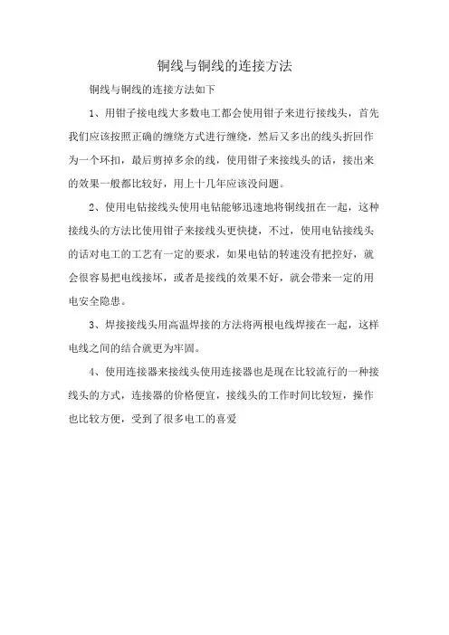铜线与铜线的连接方法