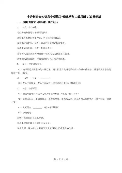 小升初语文知识点专项练习-修改病句1通用版2(I)卷新版