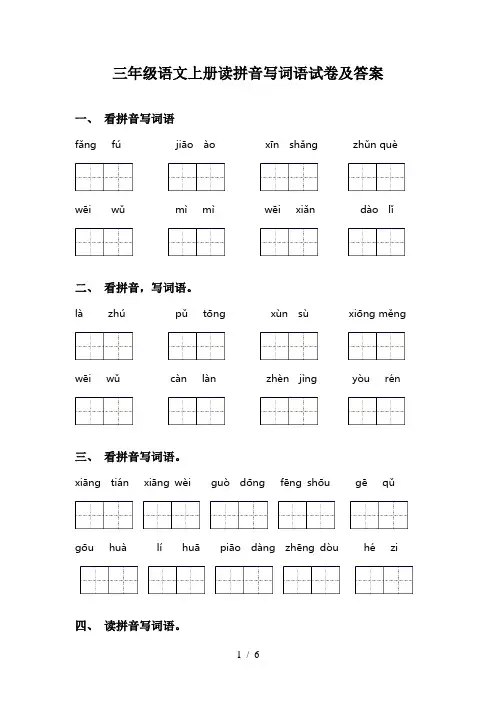 三年级语文上册读拼音写词语试卷及答案