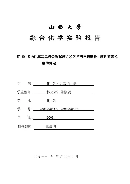 第五实验三乙二胺合钴配离子光学异构体的制备 (2)