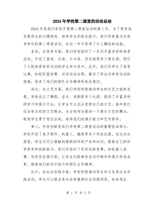 2024年学校第二课堂的活动总结