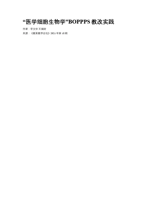 “医学细胞生物学”BOPPPS教改实践