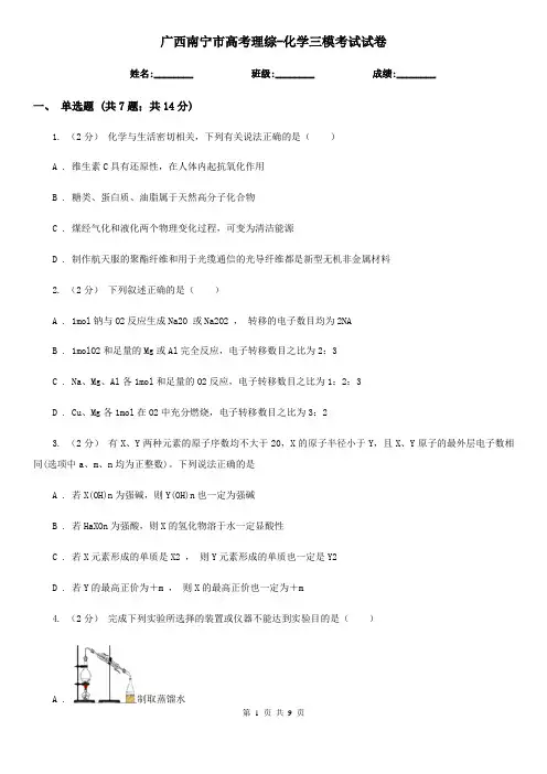 广西南宁市高考理综-化学三模考试试卷