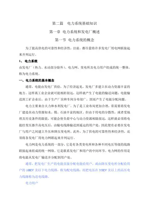 第二篇电力系统基础知识