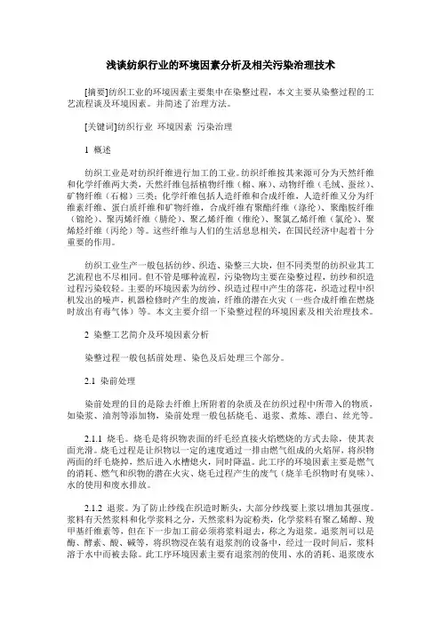 浅谈纺织行业的环境因素分析及相关污染治理技术