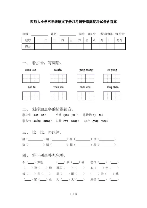 西师大小学五年级语文下册月考调研家庭复习试卷含答案