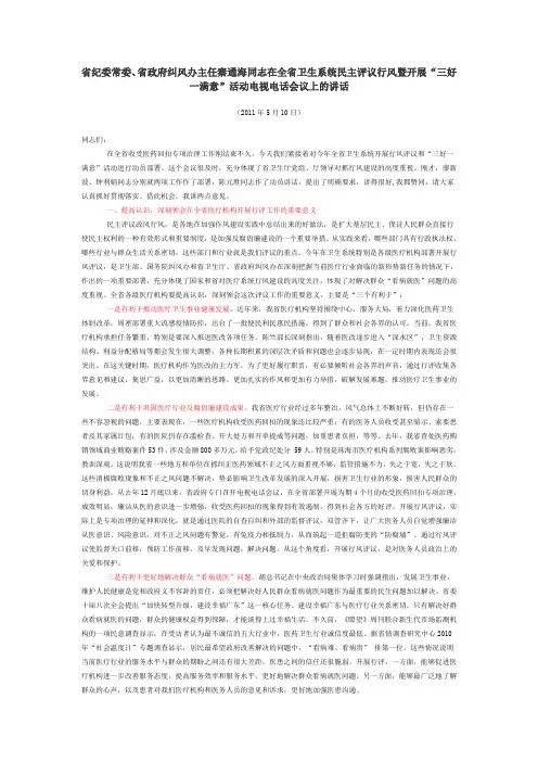 省纪委常委、省政府纠风办主任秦通海同志在全省卫生系统民主评议行风暨开展“三好一满意”