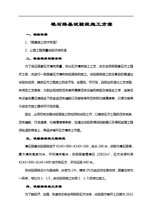 填石路基试验路段施工方案[1]