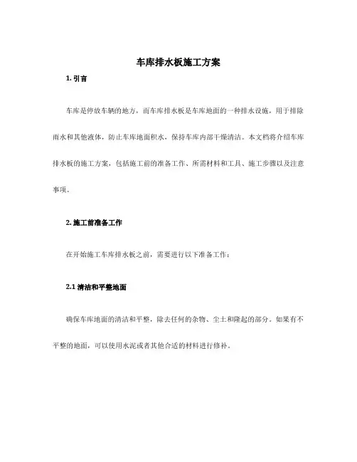 车库排水板施工方案