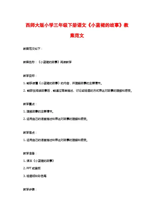 西师大版小学三年级下册语文《小蓝裙的故事》教案范文