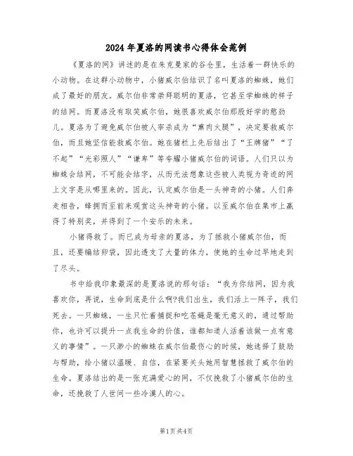 2024年夏洛的网读书心得体会范例(3篇)