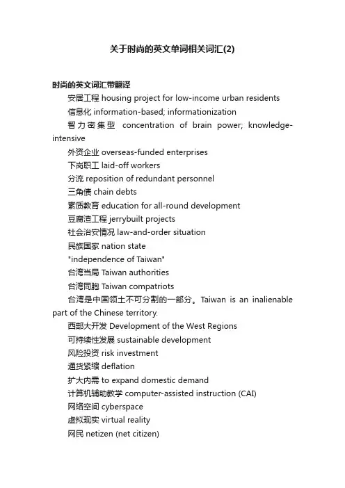 关于时尚的英文单词相关词汇（2）