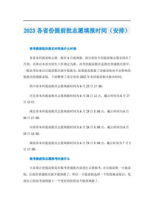 2023各省份提前批志愿填报时间(安排)