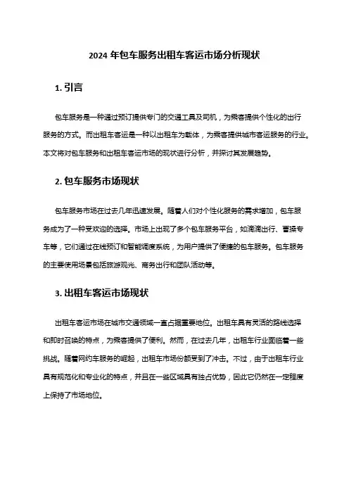2024年包车服务出租车客运市场分析现状