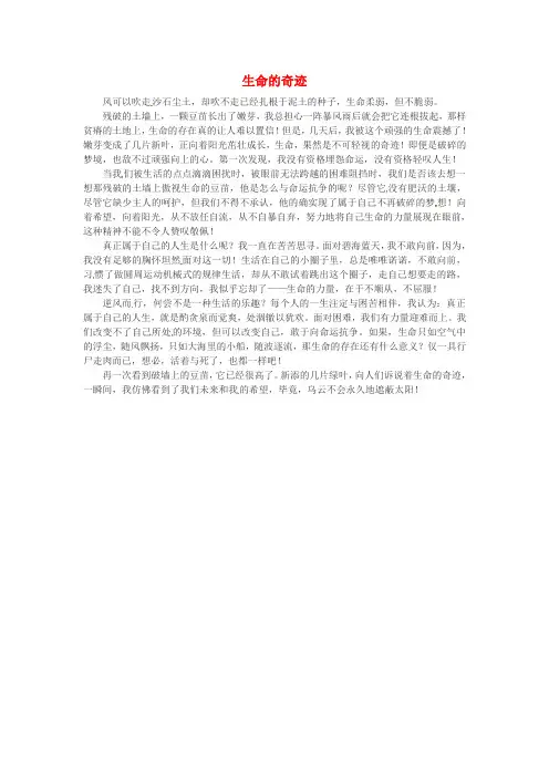 甘肃省张掖市第二中学高中语文优秀作文生命的奇迹素材