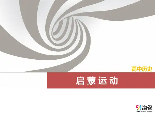 课件1：启蒙运动