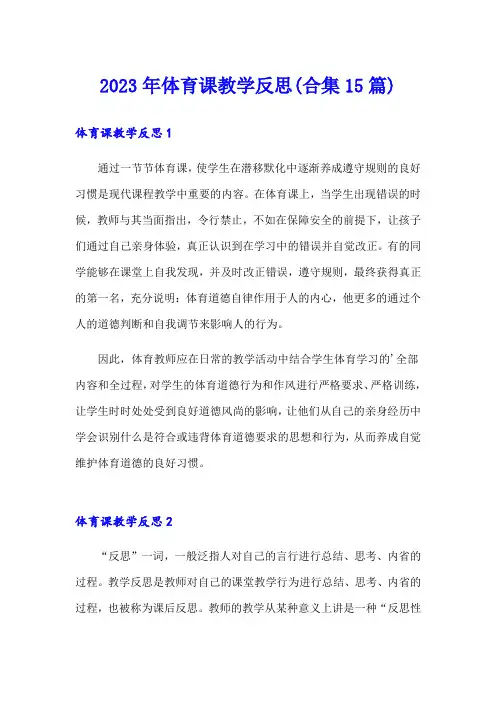 2023年体育课教学反思(合集15篇)