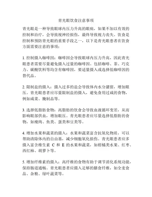 青光眼饮食注意事项