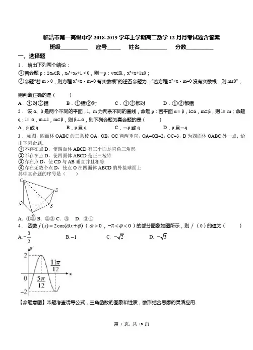 临清市第一高级中学2018-2019学年上学期高二数学12月月考试题含答案