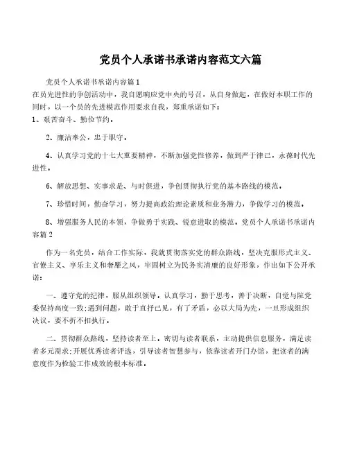 党员个人承诺书承诺内容范文六篇