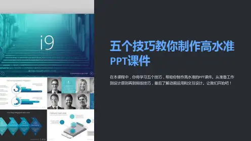 《五个技巧教你制作高水准PPT课件》
