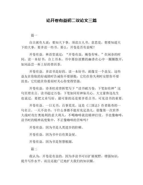 论开卷有益初二议论文三篇