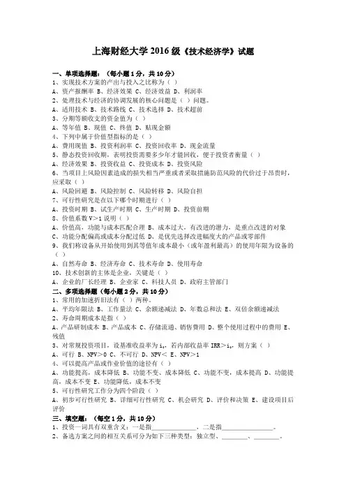 上海财经大学2016级《技术经济学》试题