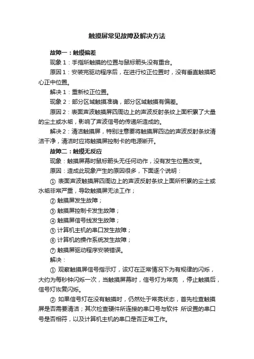 触摸屏常见故障及解决方法