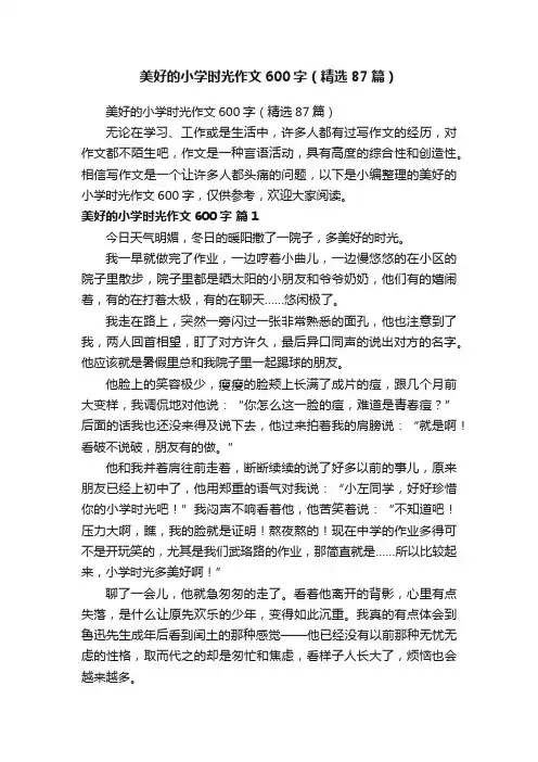 美好的小学时光作文600字（精选87篇）