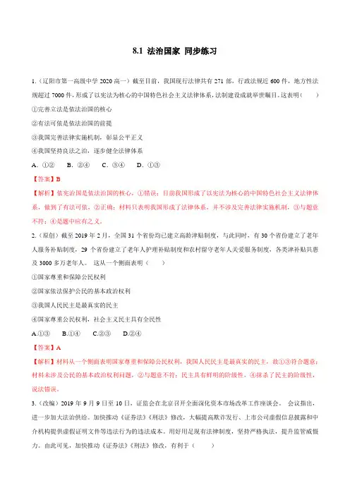 高中政治必修三 第8章第1节 法治国家(同步练习)(含答案)
