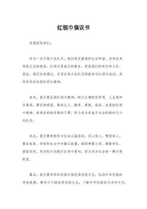 红领巾倡议书