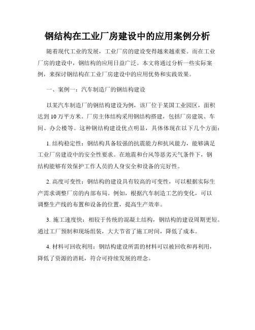 钢结构在工业厂房建设中的应用案例分析